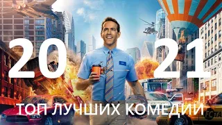 Лучшие комедии 2021 года. ЧТО ПОСМОТРЕТЬ / ТОП ФИЛЬМОВ / НОВИНКИ КИНО / ОФИГЕННЫЕ КОМЕДИИ