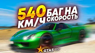 НАШЛА БАГ НА СКОРОСТЬ НА PORSCHE 918 SPYDER ЕДЕТ 540 КМ/Ч ГТА 5 РП! САМАЯ БЫСТРАЯ МАШИНА НА GTA 5 RP