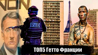 ТОП5 ГЕТТО ФРАНЦИИ / РЕАЛЬНАЯ ФРАНЦИЯ / БАНДИТСКИЕ РАЙОНЫ //