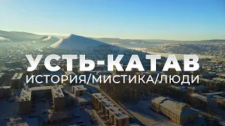 Усть-Катав. ИСТОРИЯ/МИСТИКА/ЛЮДИ