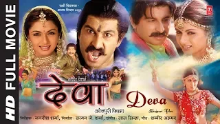 DEVA | OLD BHOJPURI MOVIE IN HD | Feat. MANOJ TIWARI, BHAGYA SHREE | T-Series HamaarBhojpuri