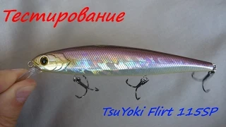 TsuYoki Flirt 115SP