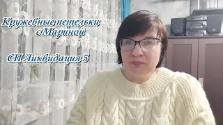 СП "Ликвидация 5"/ Отчет за 5 неделю "Будь мужчиной"/Вяжу носочки