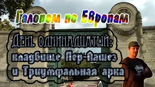 Галопом по Европам. День одиннадцатый: кладбище Пер-Лашез и Триумфальная арка