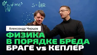 47. Чирцов А.С. | Плоская Земля. Расширение Вселенной. Браге vs Кеплер: соперники или коллеги.