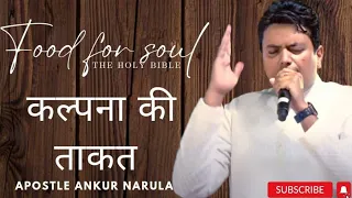 कल्पना की ताक़त || word of God with apostle ankur narula