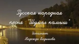 Russian Handwriting practice -read these lyrics Шумел камыш