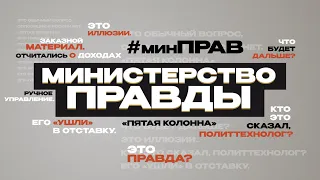 Министерство правды с Андреем Потылицыным выпуск от 18.11.20