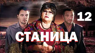 Станица - Серия 12 / 2013 / Драма HD