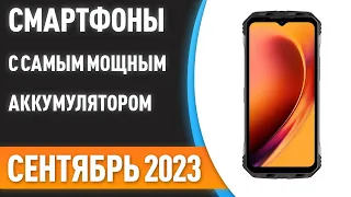 ТОП—7. 📱Смартфоны с самым мощным аккумулятором. Рейтинг на Сентябрь 2023 года!