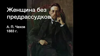 А. П. Чехов - Женщина без предрассудков (аудиокнига)