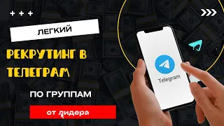 Рекрутинг в телеграм по группам от лидера