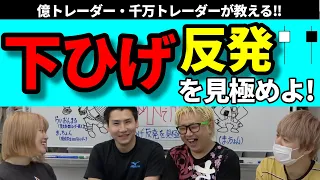 【株の初心者必見#55】場中・日足の下ヒゲ反発の見極め方【有料級】