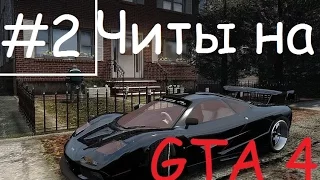 GTA 4 и GTA 5 ВСЕ ЧИТ-КОДЫ НА ГТА 5