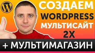 Как создать мультисайт на WordPress и мультимагазин на WooCommerce - ЛЕГКИЙ способ