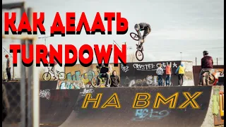 Как делать TURNDOWN на BMX