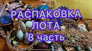 РАСПАКОВКА ЛОТА. Часть 8. НОВЫЕ НАХОДКИ. ПОХВАЛЬБУШКИ 😂.Larisa Tabashnikova. 4/07/21