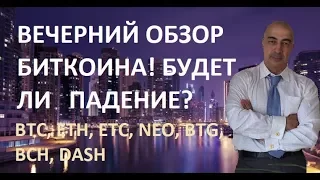 УПАДЕТ ЛИ БИТКОИН?? ВЕЧЕРНИЙ  ОБЗОР ПО БИТКОИНУ И ТОП 10 КРИПТОВАЛЮТ!