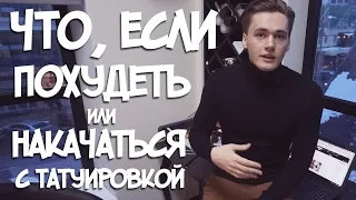 ПохудетьНакачаться с татуировкой.