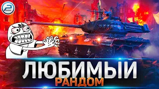 Пятничный-Развратничный Рандом 🔥 Мир Танков