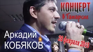 Аркадий КОБЯКОВ - Концерт в Татарске 28.02.2015 (Полная версия)