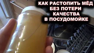 Как растопить мёд без потери качества в посудомойке.