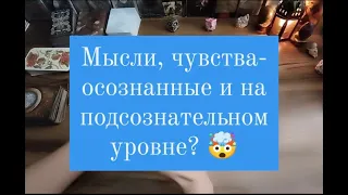 Общий таро расклад "Что думает, чувствует- сознательно и подсознательно?"🔮💞💫