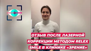 Отзыв после лазерной коррекции зрения ReLex SMILE в клинике «Зрение» Санкт Петербург