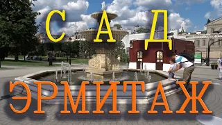 Московский парк Сад Эрмитаж