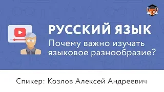 Русский язык | Почему важно изучать языковое разнообразие?