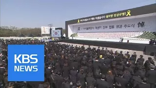 Sewol Memorial / KBS뉴스(News)