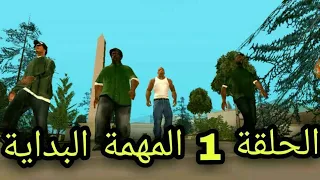 تختيم لعبة gta sa الحلقة 01 المهمة البداية