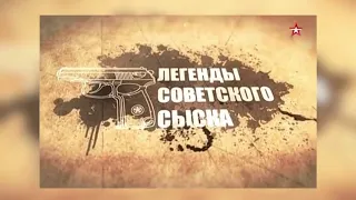 Шальное золото. ЛЕГЕНДЫ СОВЕТСКОГО СЫСКА