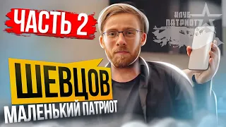 Шевцов: Маленький патриот Часть 2