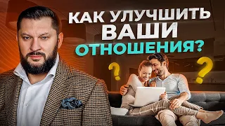 Как улучшить отношения в паре? Это нужно знать ВСЕМ!