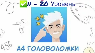 Головоломка А4 💡 #11, #12, #13, #14, #15, #16, #17, #18, #19, #20 уровень📮 Влад А4