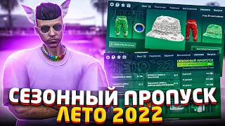 СЕЗОННЫЙ ПРОПУСК ЛЕТО 2022 | КУПИЛ 100 УРОВНЕЙ КЕЙСОВ | ОБНОВЛЕНИЕ 1 ИЮНЯ В ГТА 5 РП СЕРВЕР BURTON