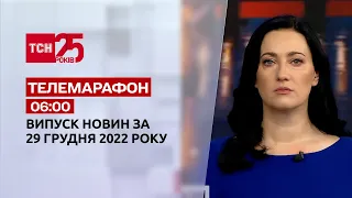 Новини ТСН 06:00 за 29 грудня 2022 року | Новини України