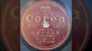 탄식의 소야곡  Toselli's Serenade / 이상춘 (1936)