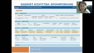 Tez Tour. Презентация системы бронирования и сайта.