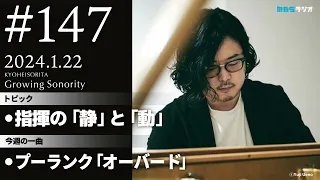 反田恭平 Growing Sonority ＃147 (1/22放送)