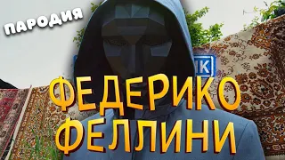 ПЕСНЯ про ВЕДУЩЕГО ИЗ ИГРЫ В КАЛЬМАРА клип Федерико Феллини ПАРОДИЯ на SQUID GAME / ИГРА В КАЛЬМАРА