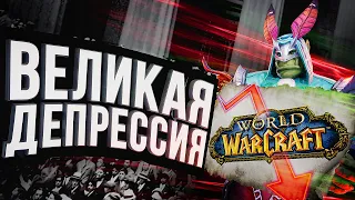 ВЕЛИКАЯ ДЕПРЕССИЯ World of Warcraft