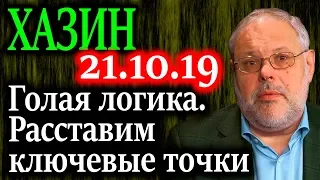 ХАЗИН. Почему говорить о транзите нет смысла до 2023 года 21.10.19