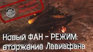 Новый фан режим к Хелуину: вторжение Левиафана