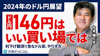 2024年のドル円展望 ｜ドル円146円はいい買い場では？【今井 雅人氏】 2023/11/30