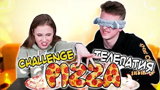 ТЕЛЕПАТИЯ ПИЦЦА ЧЕЛЛЕНДЖ 2 🔥🍕 КТО БОЛЬШЕ ЭКСТРАСЕНС?? УГАДАЙ ИНГРЕДИЕНТ!