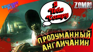 Продуманный Англичанин : Zombi / зомби апокалипсис : Прохождение хоррор игры (horror)