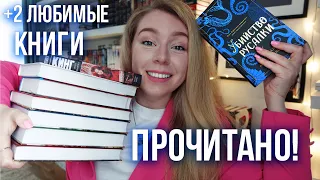 ПРОЧИТАНО❤️+ НОВЫЕ ЛЮБИМЫЕ КНИГИ