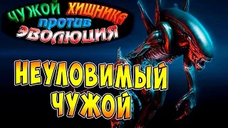 Чужой против Хищника Эволюция (AVP Evolution) - ч.4 - Неуловимый Чужой